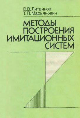 Литвинов В.В., Марьянович Т.П., Сергиенко И.В. (ред.) Методы построения имитационных систем