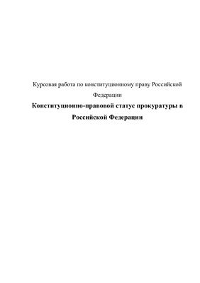 Курсовая работа - Конституционно-правовой статус прокуратуры в Российской Федерации