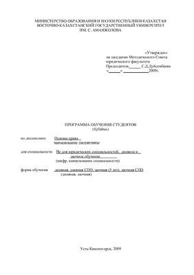 Силлабус дисциплины - Основы права (Республики Казахстан)