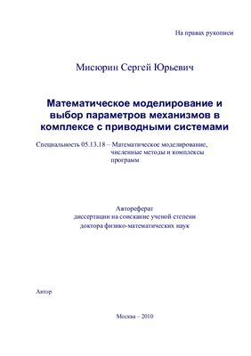 Мисюрин С.Ю. Математическое моделирование и выбор параметров механизмов в комплексе с приводными системами
