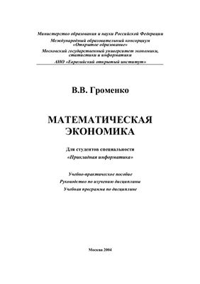 Громенко В.В. Математическая экономика