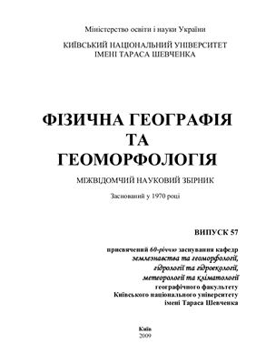 Фізична географія та геоморфологія 2009 Вип. 57