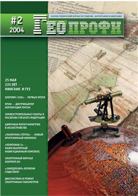 Геопрофи 2004 №02