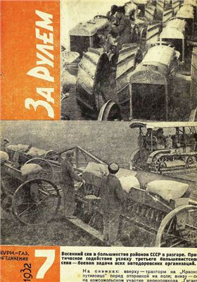 За рулем (советский) 1932 №07(88) 10 апреля