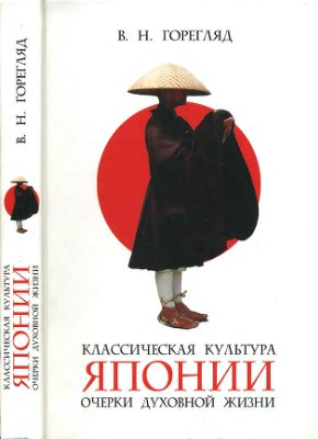 Горегляд В.Н. Классическая культура Японии. Очерки духовной жизни