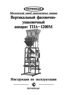 Техническое описание, инструкция по эксплуатации, паспорт: Вертикальный фасовочно-упаковочный аппарат ТПА-1200М