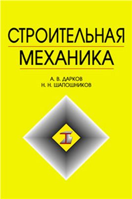 Дарков А.В., Шапошников В.А. Строительная механика