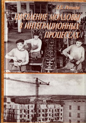 Репида Л.Е. Население Молдовы в интеграционных процессах (40-50-е гг. XX в.)