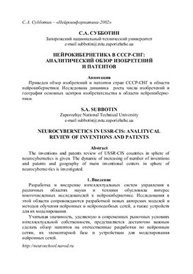 Субботин С.А. Нейрокибернетика в СССР-СНГ: Аналитический обзор изобретений и патентов
