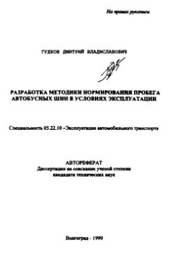Гудков Д.В. Разработка методики нормирования пробега автобусных шин в условиях эксплуатации