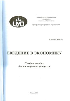 Шелкова Е.Ю. Введение в экономику