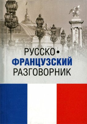Малахова И.А. Русско-французский разговорник