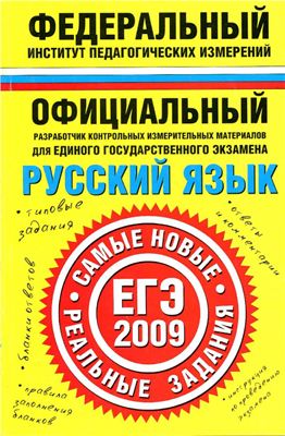 Бисеров А.Ю., Соколова Н.В., Русский язык. ЕГЭ-2009. Самые новые реальные задания