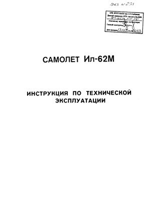 Самолет Ил-62. Инструкция по технической эксплуатации (ИТЭ). Главы 20, 21