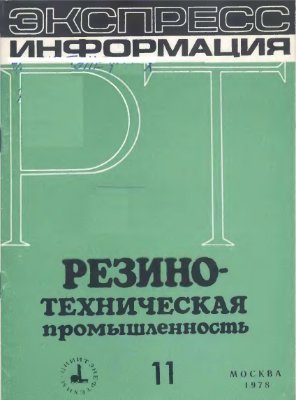 Резино-техническая промышленность 1978 №11 Экспресс-информация