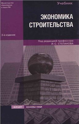 Степанов И.С. и др. (ред.) Экономика строительства