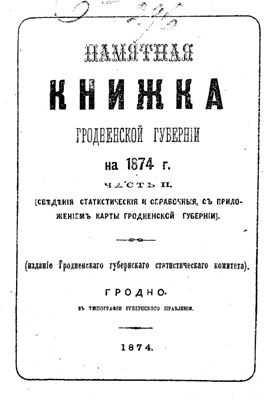 Памятная книжка Гродненской губернии на 1874 г. Часть 2