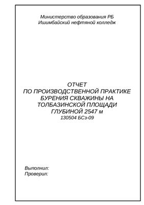 Отчет по производственной практике бурение скважины на Толбазинской площади глубиной 2547 м