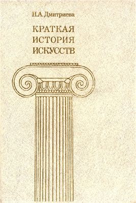 Дмитриева Н.А. Краткая история искусств. Вып. 2