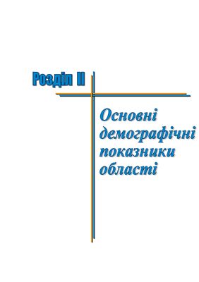 Населення Рівненської області 2009