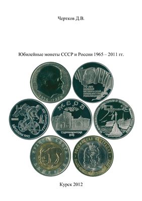 Чертков Д.В. Юбилейные монеты СССР и России 1965 - 2011 гг
