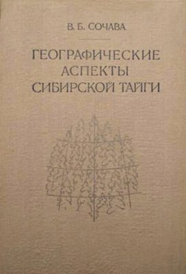 Сочава В.Б. Географические аспекты сибирской тайги