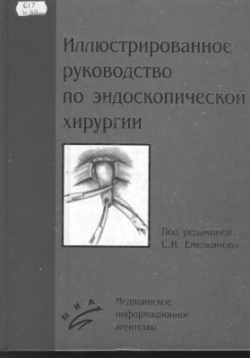 Емельянов С.И. (ред.) Иллюстрированное руководство по эндоскопической хирургии