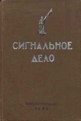 Сигнальное дело - учебник для подготовки сигнальщиков РКВМФ - 1939