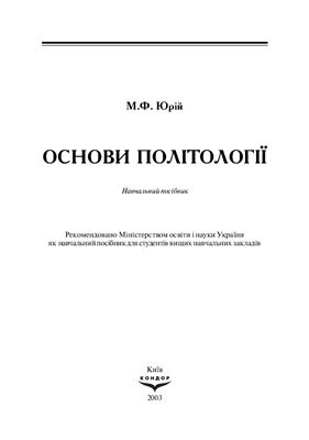 Юрій М.Ф. Основи політології
