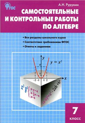 Рурукин А.Н. Самостоятельные и контрольные работы по алгебре. 7 класс