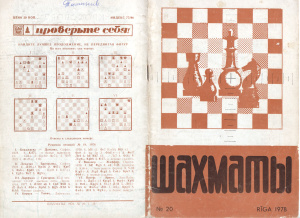Шахматы Рига 1978 №20 октябрь
