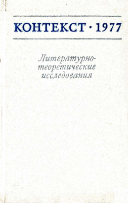 Контекст. Литературоведческие исследования. 1977