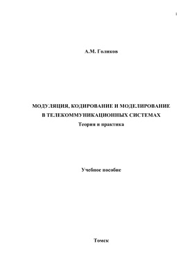 Голиков А.М. Модуляция, кодирование и моделирование в телекоммуникационных системах