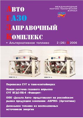 АвтоГазоЗаправочный комплекс + Альтернативное топливо 2006 №02 (26)
