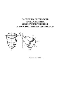 Першин В.Ф., Селиванов Ю.Т. Расчет на прочность тонкостенных оболочек вращения и толстостенных цилиндров
