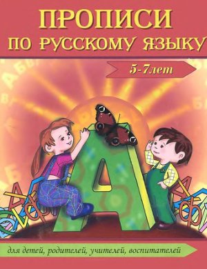 Сычева Галина - Прописи по русскому языку (5-7 лет)
