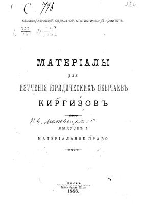 Маковецкий П.Е. Материалы для изучения юридических обычаев киргизов