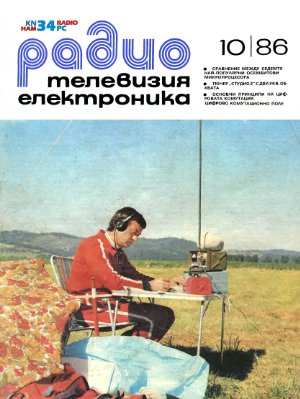 Радио, телевизия, електроника 1986 №10