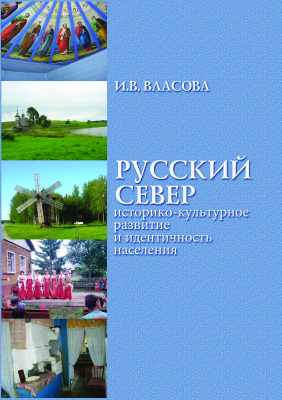 Власова И.В. Русский Север: историко-культурное развитие и идентичность населения