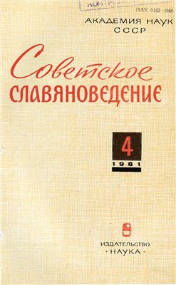 Советское славяноведение 1981 №04