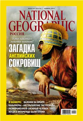 National Geographic 2011 №11 (98) (Россия)