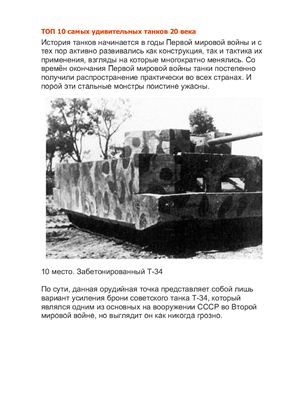 Справочник - ТОП 10 самых удивительных танков 20 века