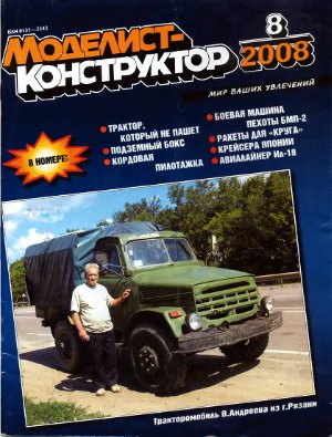 Моделист-конструктор 2008 №08