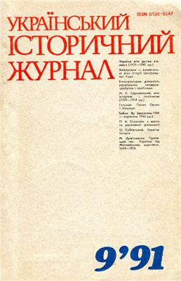 Український історичний журнал 1991 №09
