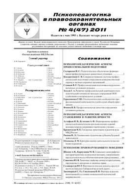 Психопедагогика в правоохранительных органах 2011 №04