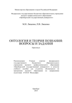 Лященко М.Н., Ляшенко П.В. Онтология и теория познания: вопросы и задания