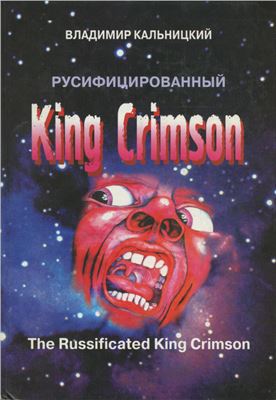 Кальницкий В. Русифицированный King Crimson