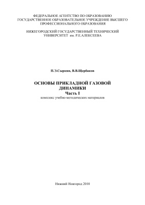 Сыркин П.Э., Щербаков В.В. Основы прикладной газовой динамики. Часть 1