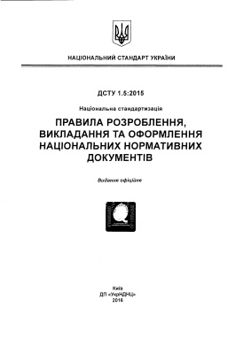 ДСТУ 1.5:2015 Правила розроблення, викладання та оформлення національних нормативних документів