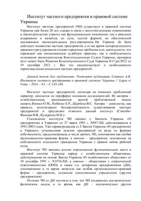 Смитюх А.В. Институт частного предприятия в правовой системе Украины